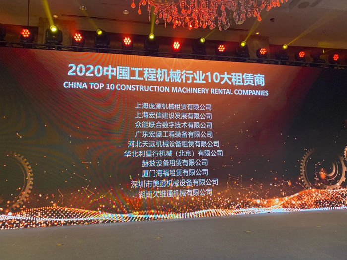 大赢家丨乐投app官方在线入口-乐投（中国）
在T50大会上获得中国工程机械行业十大租赁商等三项行业奖项-2.jpg